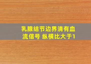 乳腺结节边界清有血流信号 纵横比大于1